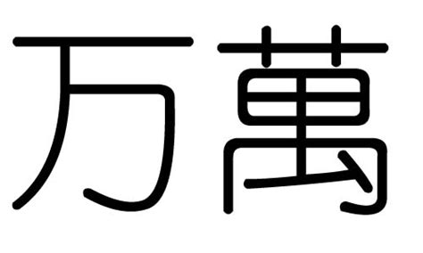 萬字符的風(fēng)水作用,萬字符的風(fēng)水作用與功效縮略圖