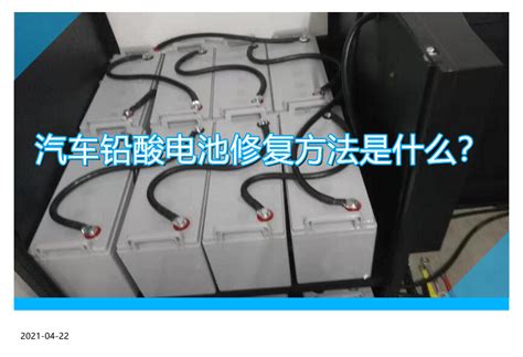 電池修復(fù)技術(shù)(電動汽車電池修復(fù)技術(shù))縮略圖