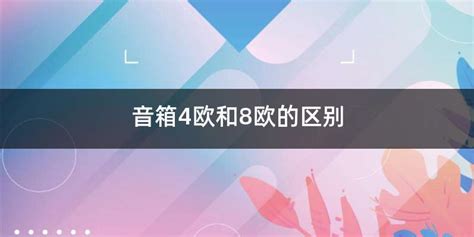 喇叭4歐和8歐的區(qū)別,喇叭4歐和8歐的區(qū)別在哪縮略圖