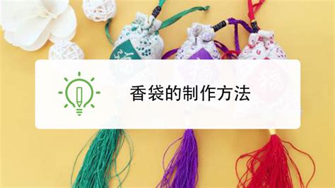 香包香囊的縫制方法,香囊包怎么縫縮略圖