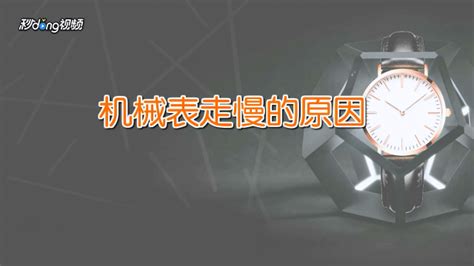 機(jī)械表走著走著就快了是怎么回事,機(jī)械表走著走著就快了咋回事縮略圖