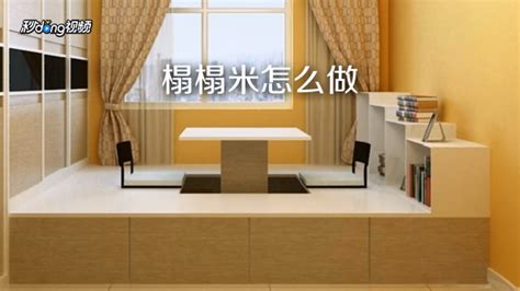 榻榻米優缺點,榻榻米優缺點有哪些縮略圖