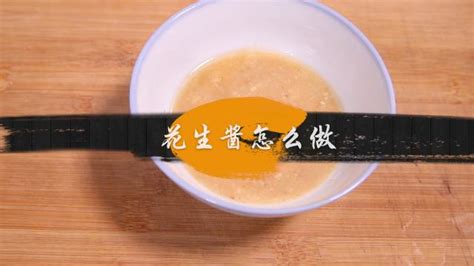 花生醬怎么調稀,花生醬怎么調稀最好吃縮略圖
