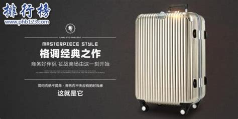 拉桿箱十大名牌排行榜(拉桿箱十大名牌排行榜國(guó)內(nèi))縮略圖