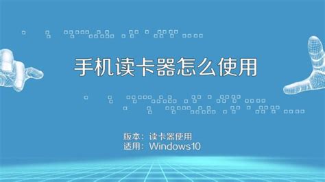 讀卡器怎么連接手機(jī)下歌(讀卡器怎么連接手機(jī)下歌到u盤)縮略圖