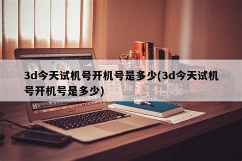 彩寶網(wǎng)3d今日開機(jī)號(hào)碼,彩寶網(wǎng)3d今日開機(jī)號(hào)碼查詢縮略圖