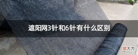 遮陽網(wǎng)8針與12針的區(qū)別,遮陽網(wǎng)12針與8針哪種好縮略圖