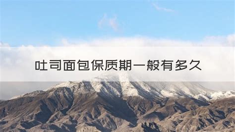 吐司面包保質期多久(袋裝吐司面包保質期多久)縮略圖
