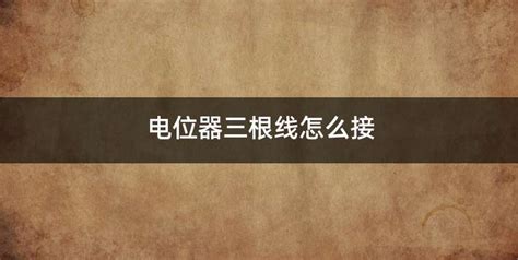 電位器三根線圖解,電位器三個(gè)引腳怎么判斷示意圖縮略圖