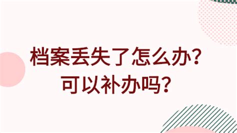 檔案袋丟失了怎么辦?可以補辦嗎,檔案袋丟失了怎么辦可以補辦嗎縮略圖