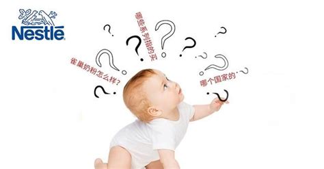 雀巢奶粉是國產(chǎn)的還是進口的,雀巢奶粉是哪國的產(chǎn)品縮略圖