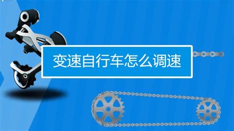 禧瑪諾變速器調(diào)整方法,禧瑪諾前變速器調(diào)整方法縮略圖