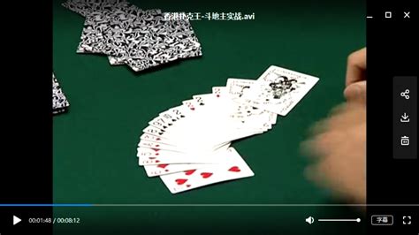 撲克牌老千教程,撲克牌背面認牌技巧視頻教程縮略圖