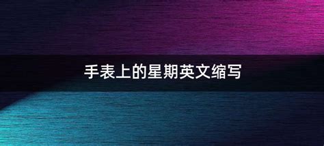 美度手表星期英文縮寫(xiě),美度手表星期英文縮寫(xiě)對(duì)照表縮略圖