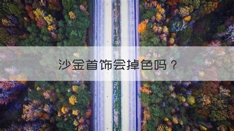 沙金對人體有影響嗎(沙金幾十元一手鐲能買嗎)縮略圖