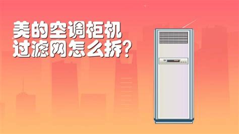 柜式空調怎么清洗視頻教程(柜式空調怎么清洗視頻教程全集)縮略圖