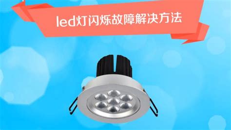 電燈關了還一閃一閃怎么解決,開燈后一閃一閃怎么修縮略圖