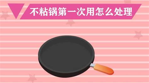 不粘鍋怎么開鍋最簡單方法(麥?zhǔn)侀_鍋的方法)縮略圖