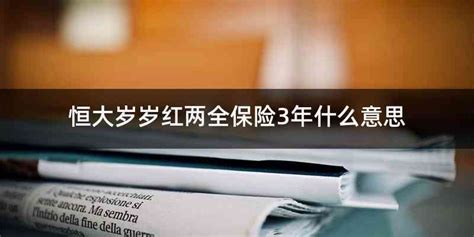 狀元紅兩全保險18歲能返多少,狀元紅兩全保險怎么領(lǐng)合適縮略圖