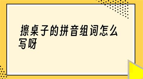 桌子的拼音拼寫(桌子的拼音怎么拼寫聲調(diào))縮略圖
