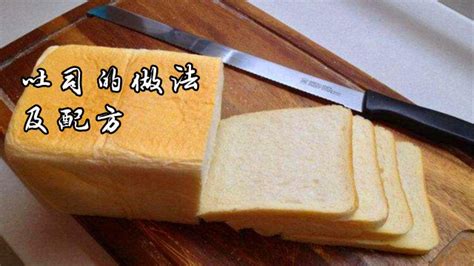 吐司面包的做法和配方,手工吐司面包的做法和配方縮略圖