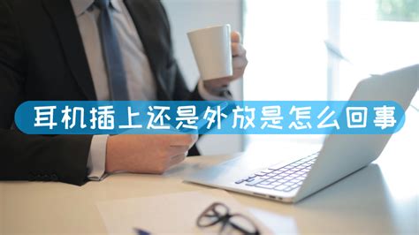耳機插上還是外放是怎么回事,耳機插上還是外放怎么辦縮略圖