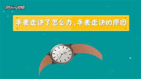 機械表走著走著慢了是什么原因,機械表走著走著慢了是什么原因造成的縮略圖