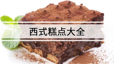 西式糕點種類,西式糕點種類大全縮略圖