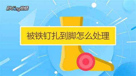 釘子扎腳多久過(guò)危險(xiǎn)期,腳被釘子扎了怎么處理縮略圖