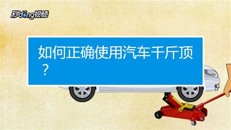 千斤頂的正確使用方法,千斤頂的正確使用方法是什么縮略圖