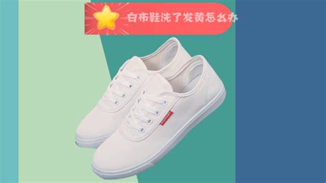 布鞋發黃了怎么辦才能變白,小白布鞋發黃怎么洗白妙招縮略圖