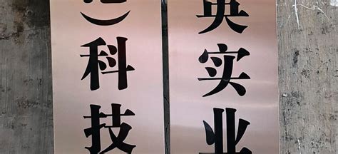 不銹鋼牌匾尺寸(不銹鋼牌匾尺寸標(biāo)準(zhǔn)對照表)縮略圖