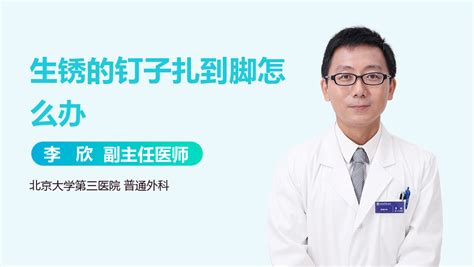 釘子扎到腳,釘子扎到腳了要打破傷風(fēng)嗎縮略圖