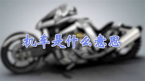 機(jī)車是什么意思,機(jī)車是什么意思網(wǎng)絡(luò)用語縮略圖