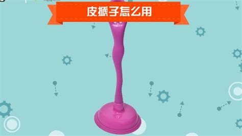皮搋子使用視頻教程(皮搋子使用方法 視頻)縮略圖