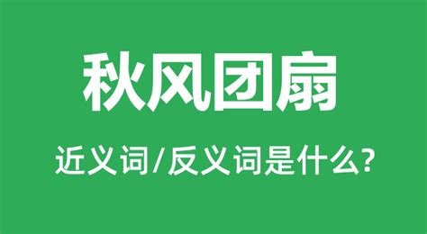團(tuán)扇是什么意思,秋風(fēng)團(tuán)扇是什么意思縮略圖