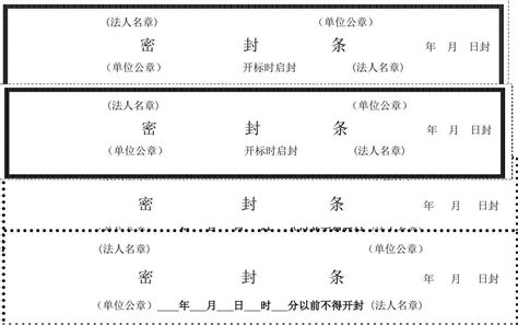 密封條模板word,標(biāo)書密封條模板word縮略圖