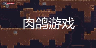 肉鴿游戲排行榜前十名,肉鴿游戲排行榜縮略圖