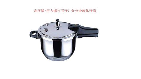 電子壓力鍋打不開怎么辦(電壓力鍋打不開了怎么處理)縮略圖