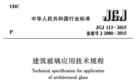 建筑玻璃應用技術規程(建筑玻璃應用技術規程(jgj113-2015))縮略圖