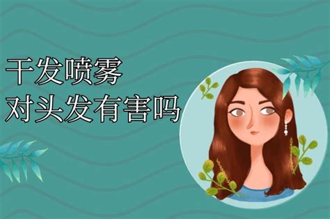 干發噴霧有什么危害(干發噴霧有什么危害和副作用)縮略圖