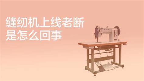 家用縫紉機(jī)底線松怎么調(diào),家用縫紉機(jī)底線松怎么調(diào)視頻縮略圖