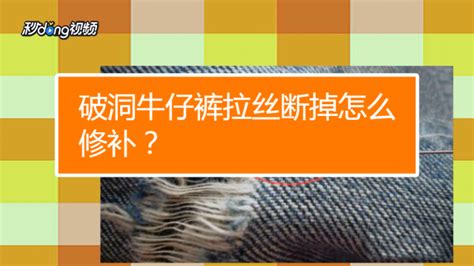 牛仔褲襠部磨破怎么修補(bǔ),加絨牛仔褲襠部磨破怎么修補(bǔ)縮略圖