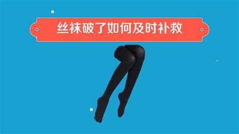 絲襪破了如何修補(bǔ)(絲襪破了如何修補(bǔ)圖片)縮略圖