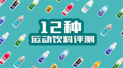 運(yùn)動(dòng)飲料和普通飲料的最大區(qū)別在于,運(yùn)動(dòng)飲料和普通飲料的最大區(qū)別在于多了縮略圖