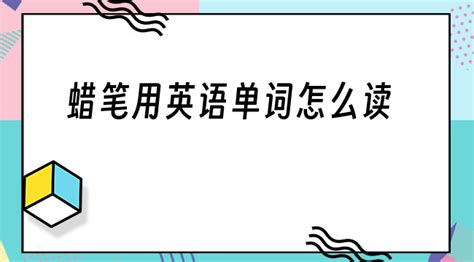 蠟筆用英語怎么說,蠟筆用英語怎么說crayon縮略圖