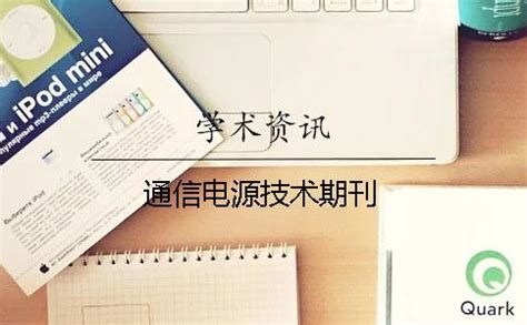 通信電源技術期刊,通信電源技術期刊官網縮略圖