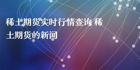 稀土期貨最新行情,稀土期貨最新行情走勢縮略圖