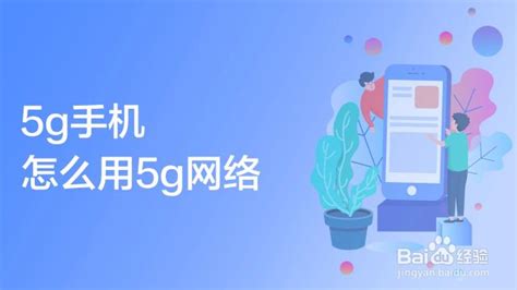 5g手機怎么開啟5g網(wǎng)絡(luò)(5g手機怎么開啟5g網(wǎng)絡(luò)oppo)縮略圖