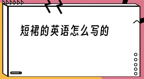 短裙的英語翻譯,短裙的英語翻譯復(fù)數(shù)縮略圖